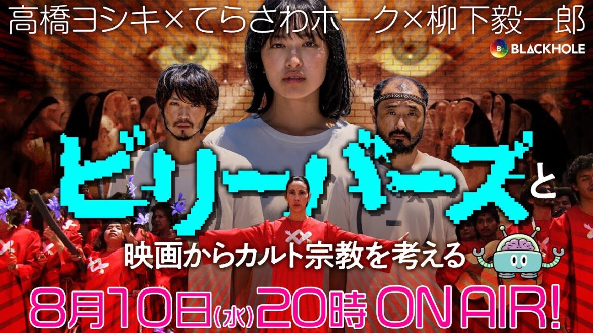 『ビリーバーズ』とカルト宗教を描いた映画特集／高橋ヨシキ×柳下毅一郎×てらさわホーク【ネタバレあり】#blackholetv