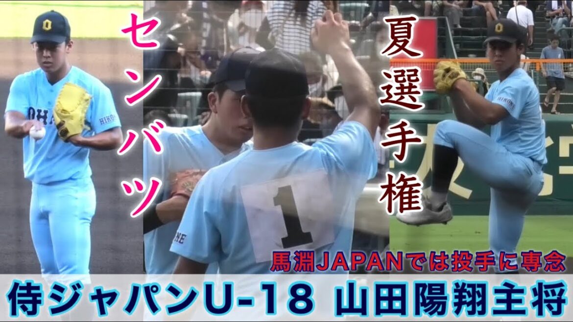 『侍ジャパンU-18 山田陽翔主将 甲子園プレー集』春夏連続出場の近江高校4番エース 馬淵JAPANでは投手に専念
