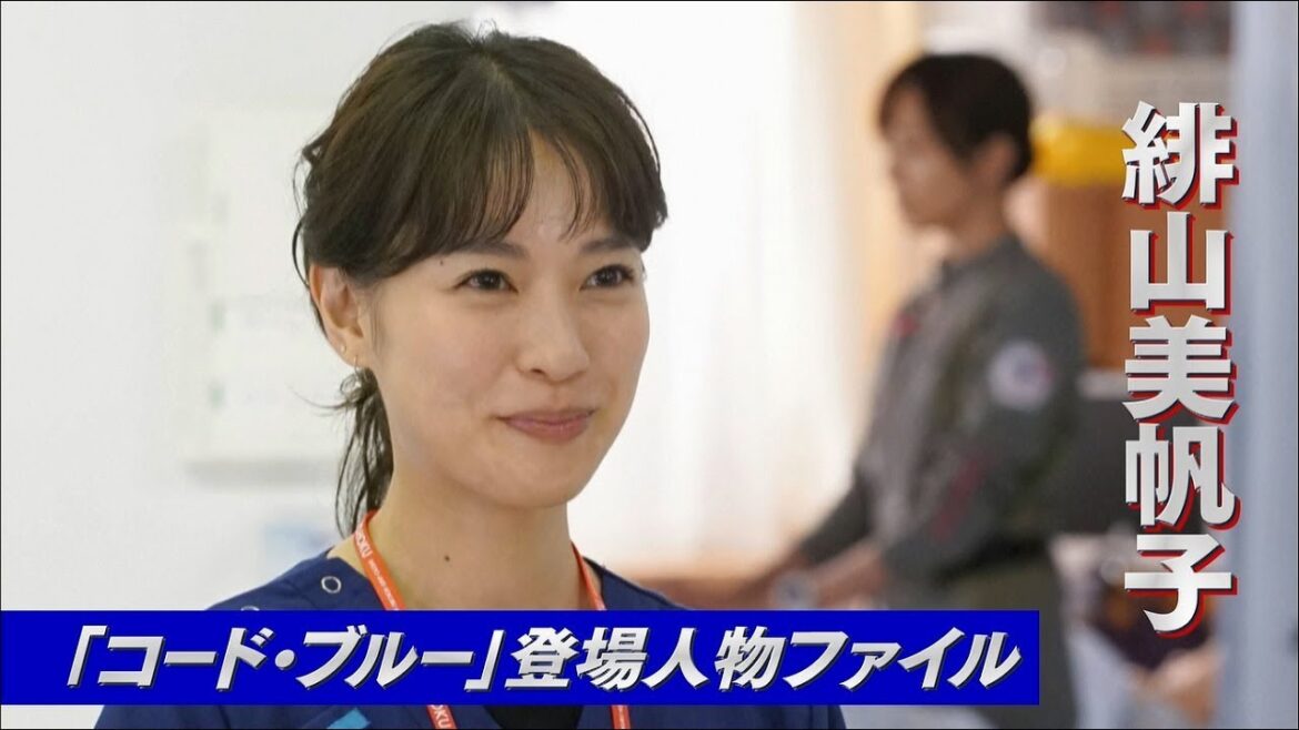 『劇場版コード・ブルー』登場人物ファイル　緋山美帆子篇【7月27日金公開】