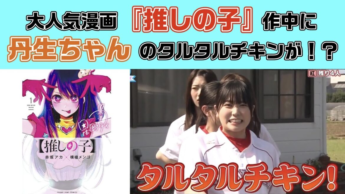 『推しの子』作者が丹生明里を推しているかもしれない話【ラジオ文字起こし】【日向坂46】【タルタルチキン】