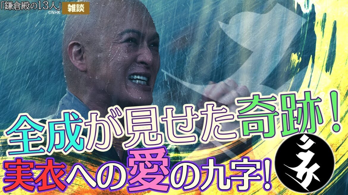 『鎌倉殿の13人』第30回「全成の確率」雑談①