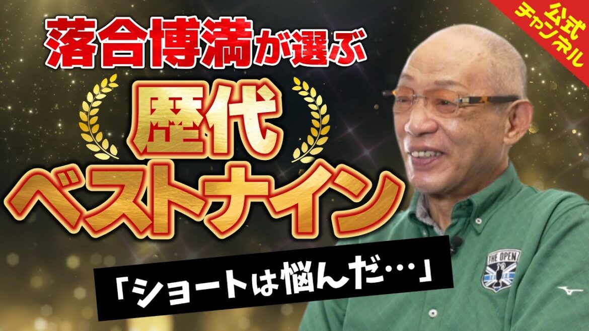 【あの大リーガーも選出！】ついに実現！落合博満の歴代ベストナイン