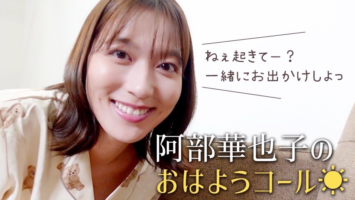 【おはよう☀️】朝起きたくなるかやちゃんコール⏰【阿部華也子】
