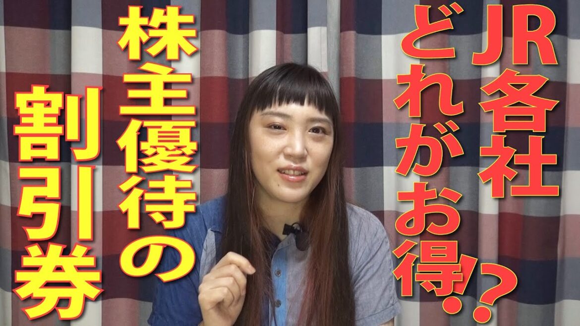 【お得なきっぷ】どれがお得!?JR各社の株主優待の割引券！