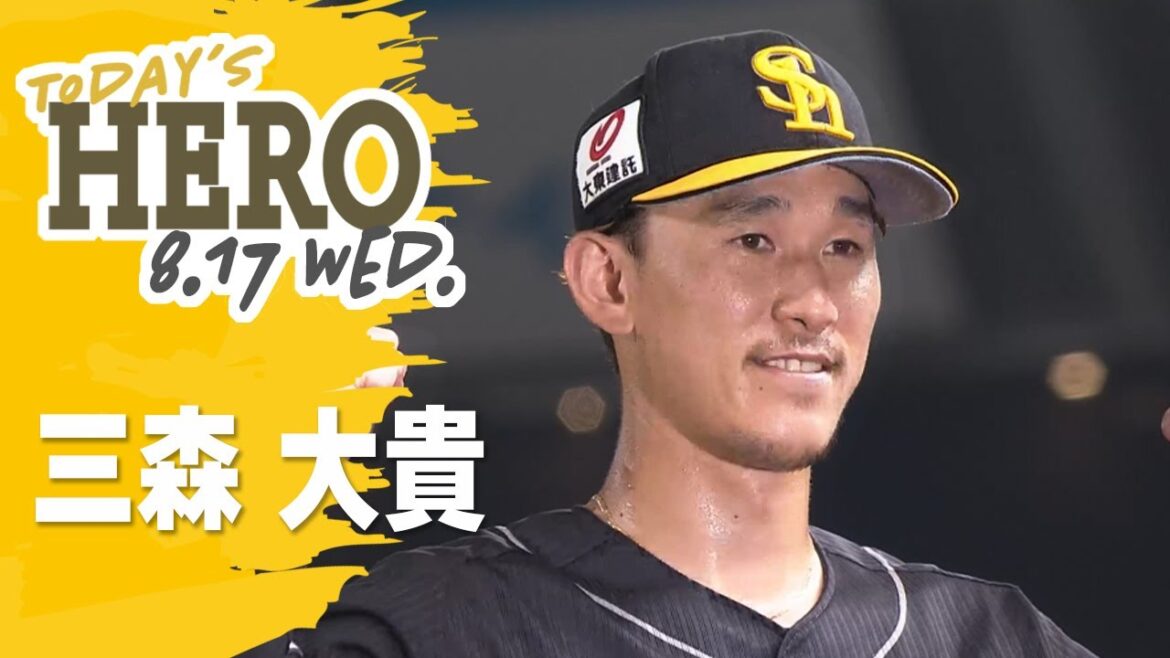【きょうのヒーロー】三森大貴選手｜8月17日vs埼玉西武
