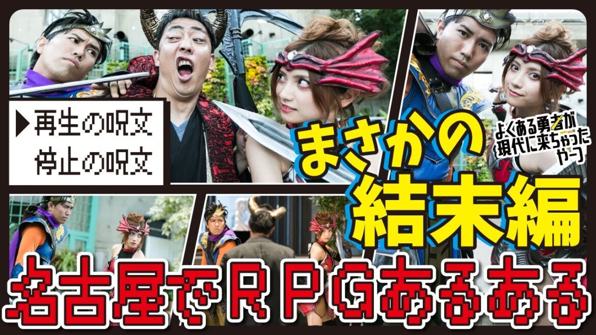【さらば森田・桃月なしこ出演】ドラマ・よくある勇者が現代に来ちゃったやーつ