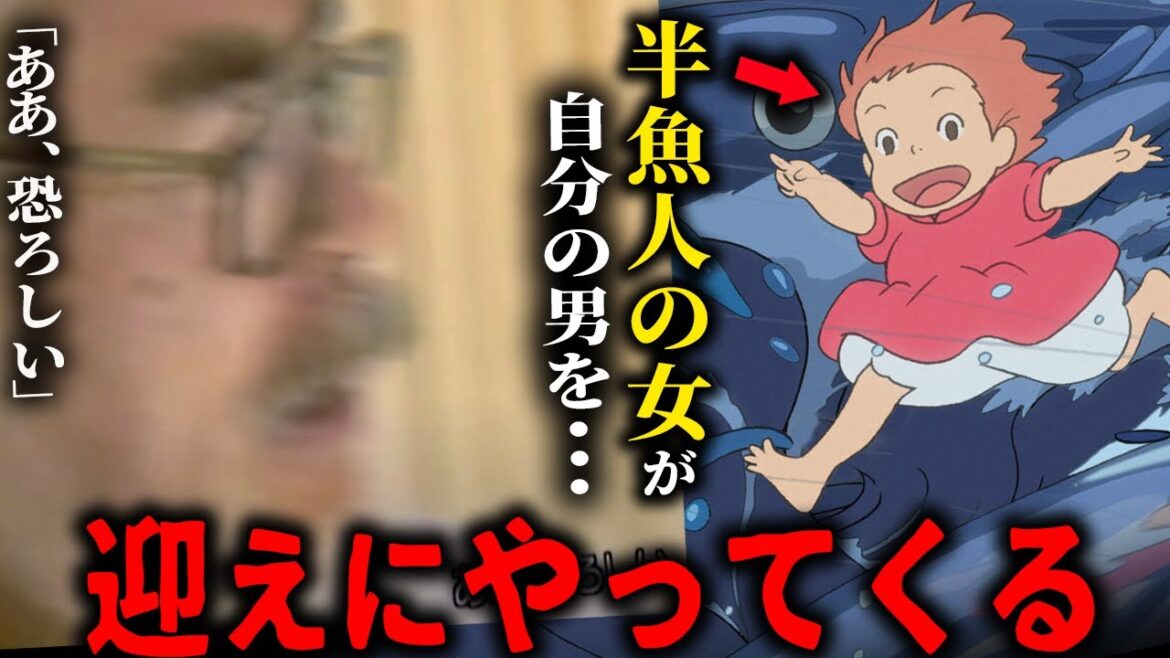 【だから怖ぇって③】ポニョにロックオンされた宗介の可哀想な人生。宮崎駿が「恐ろしい」と呟いたポニョの本質。もうホラー映画にしか見えなくなっぞ。【崖の上のポニョ】【岡田斗司夫/切り抜き】