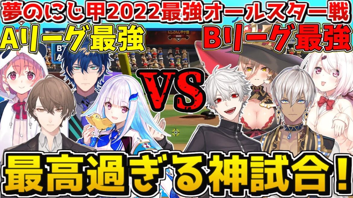 【#にじさんじ甲子園】夢のAリーグ最強VSBリーグ最強のオールスター戦【にじさんじ/切り抜き/にじさんじ甲子園2022/オールスター戦】