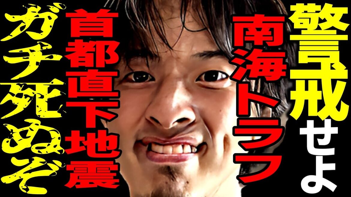 【ひろゆき】※ガチ死ぬぞ※南海トラフや首都直下地震などの超巨大地震に今すぐ厳重警戒して下さい...まもなくです。