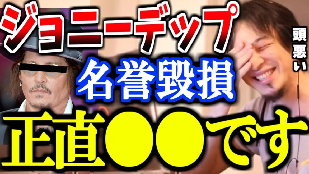 【ひろゆき】※損害賠償金20億円※ ジョニー・デップが元妻を名誉棄損で訴え、認められる。名誉毀損は恐ろしいです。ひろゆきが語る。【アンバー・ハード DV 1500万ドル] 【字幕】