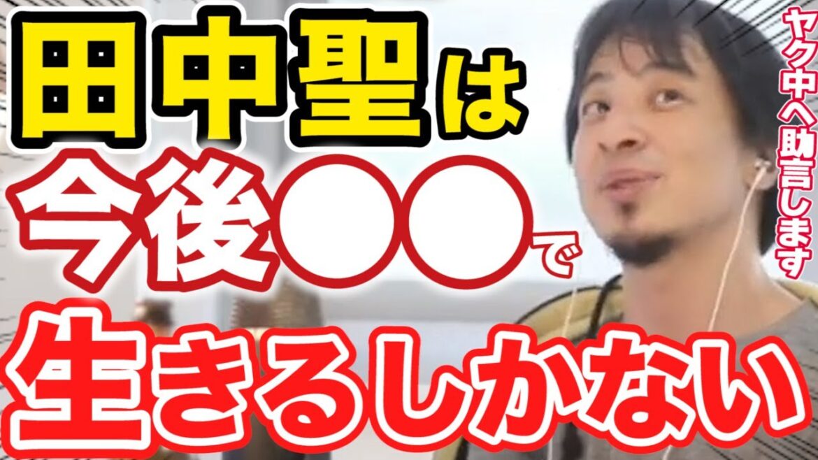 【ひろゆき】元ジャニーズの田中聖は完全に●●【切り抜き/論破】