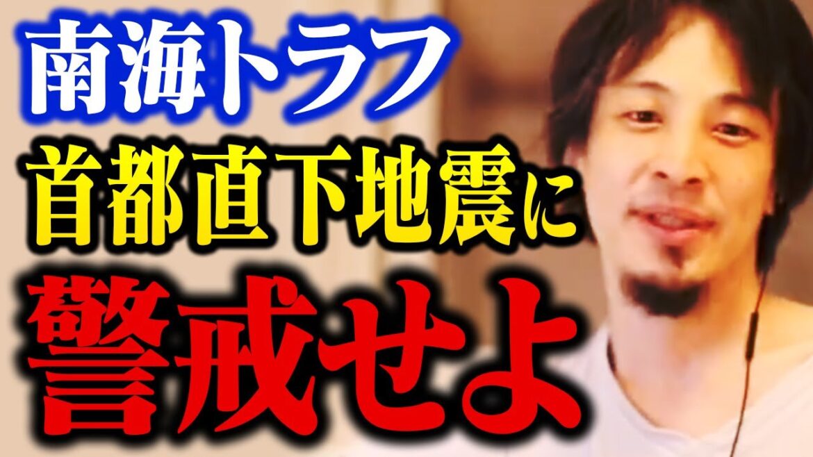 【ひろゆき】大地震が迫っています…南海トラフ･首都直下型地震に警戒した方がいい【切り抜き】