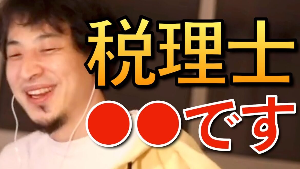 【ひろゆき切り抜き】税理士について語るひろゆきまとめ