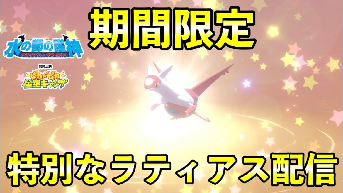 【ふしぎなおくりもの】シリアルコードは期間限定！特別なラティアス配信開始です