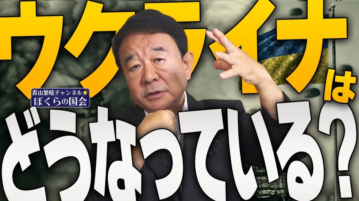 【ぼくらの国会・第386回】ニュースの尻尾「ウクライナはどうなっている？」