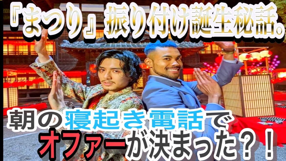 【まつり】あの『まつり』の振り付けはこうやって生まれました。【あれもこれもが有り難し】