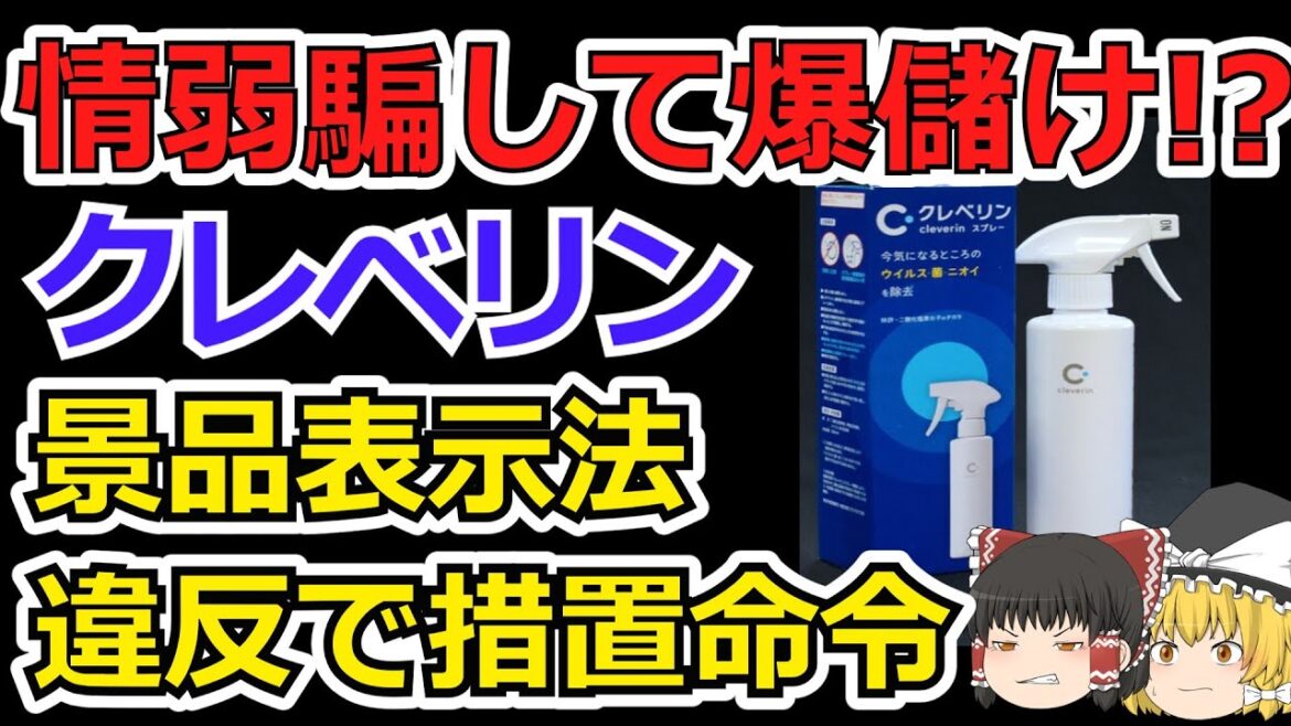【ゆっくりニュース】大幸薬品に措置命令！「クレベリン」広告に根拠なし...【ゆっくり解説】