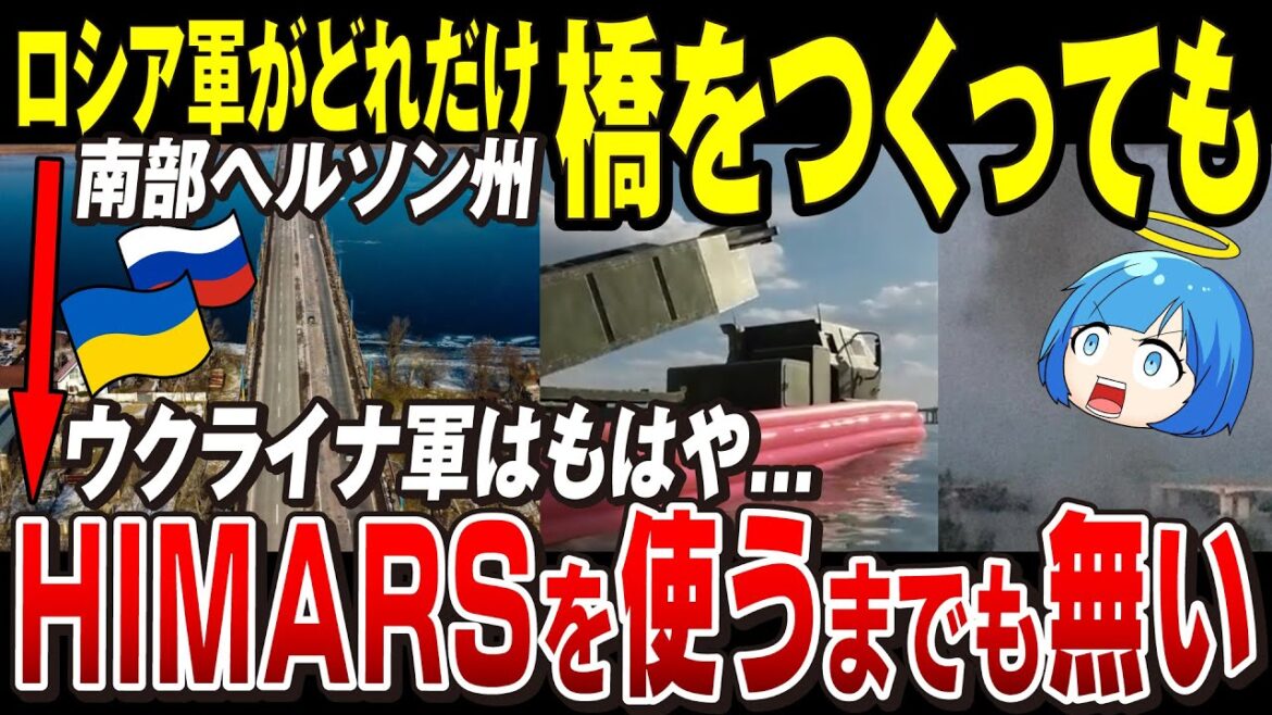 【ゆっくり解説】もうロシア軍はHIMARSだけ気にしても意味がない！仮設橋をアントノフスキー大橋の傍につくるも...「ウクライナの射程圏内だから無駄」【ウクライナ情勢】