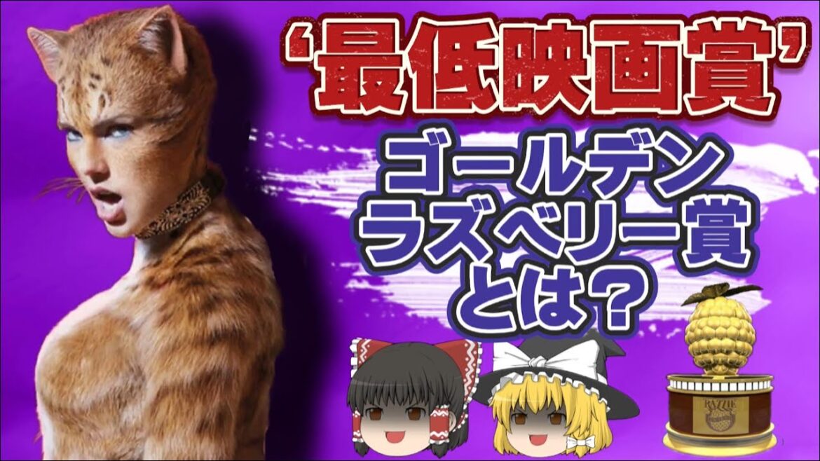 【ゆっくり解説】アカデミー賞の真逆 最低映画“ゴールデンラズベリー賞”とは？