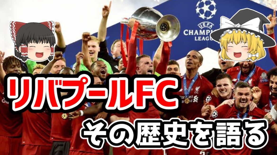 【ゆっくり解説】リバプールFCの歴史を語る【サッカー】