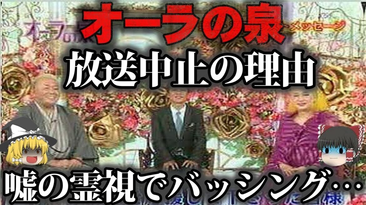 【ゆっくり解説】生きてる人を天国から霊視…オーラの泉が放送中止になった理由をゆっくり解説