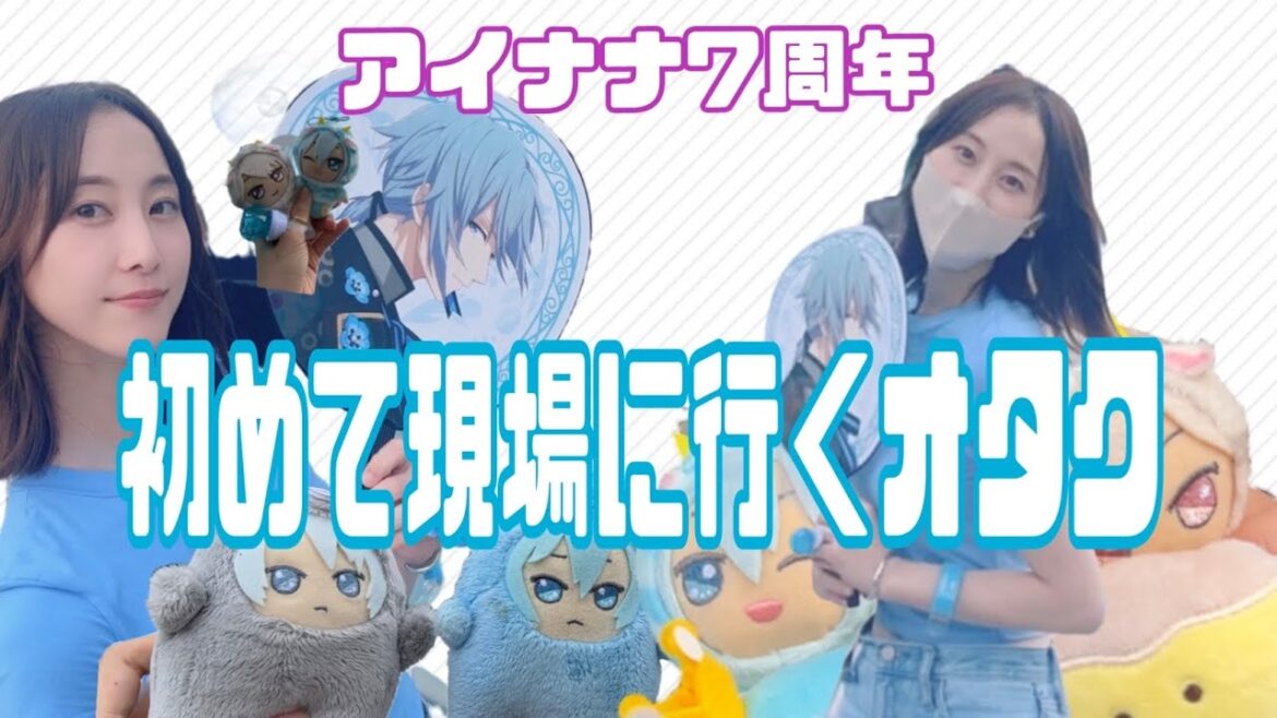【アイナナ】推しを肉眼で拝んだ7周年イベント【松井玲奈】