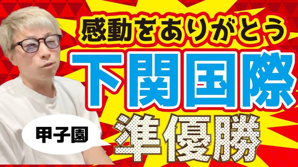 【アーシーch切り抜き】下関国際高校 甲子園 準優勝おめでとう！