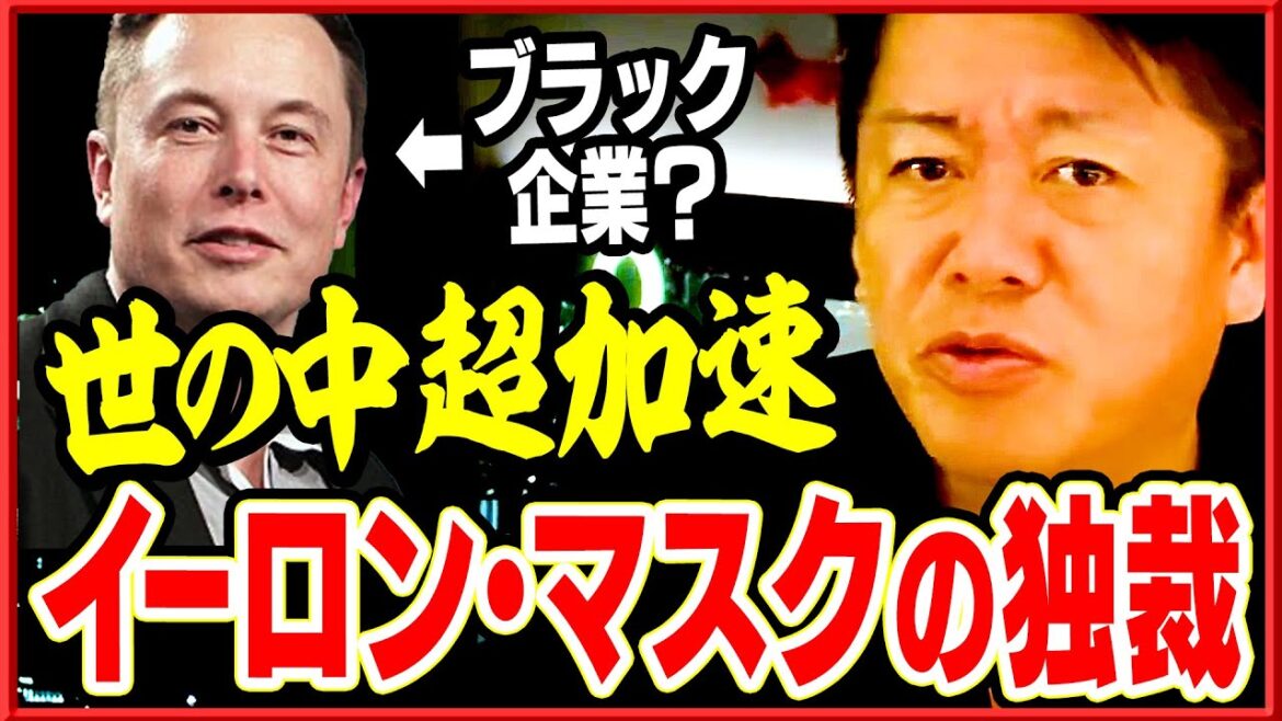 【イーロン・マスク】自分を批判した従業員をクビ！そんな男のリーダーシップについてホリエモンが話します【堀江貴文,切り抜き】