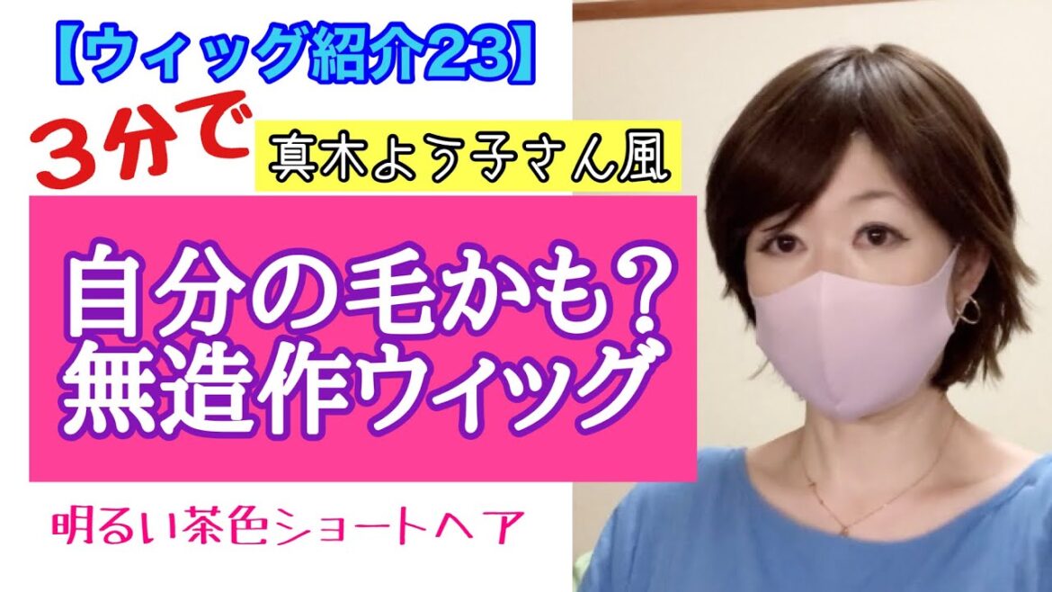 【ウィッグ紹介23】自分の髪の毛？真木よう子さん風無造作私元気