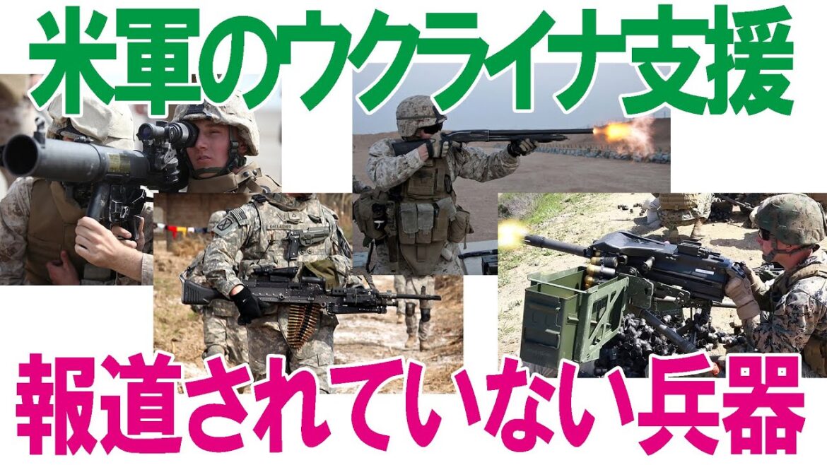 【ウクライナ関連】アメリカのウクライナ支援、報道されないけど多くの兵器類を軍事支援していた