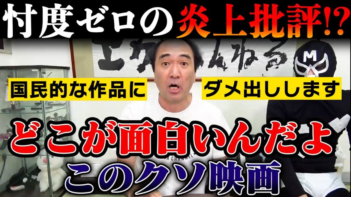 【エガちゃん】映画評論家も顔負け！あの国民的作品を忖度なしで批評します【切り抜き】