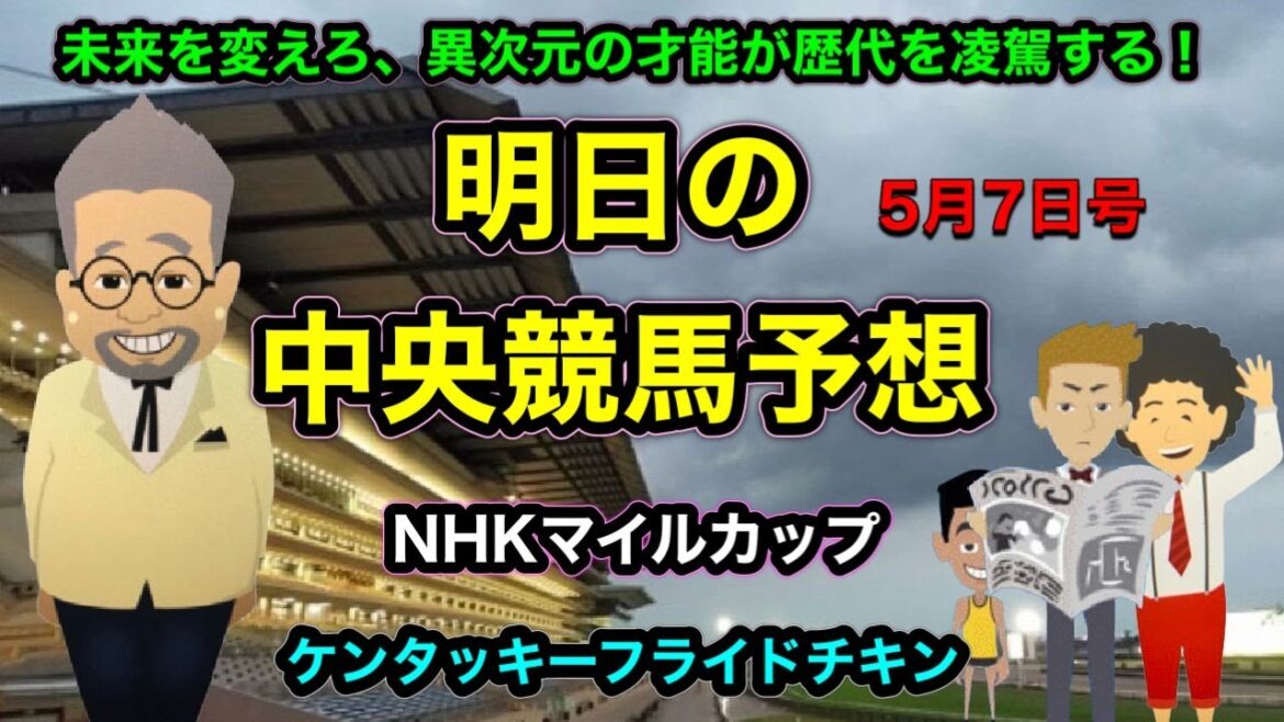 【オールナイトニッポン】明日のNHKマイルの中央競馬MTGとケンタッキーフライドチキン