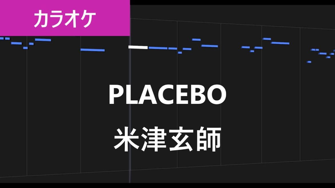 【カラオケ練習】PLACEBO + 野田洋次郎 / 米津玄師【歌詞付き】