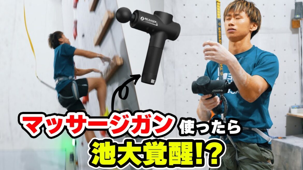 【ガチ検証】マッサージガンは本当にクライミングに影響があるのか池田雄大が実験してみたら！！？