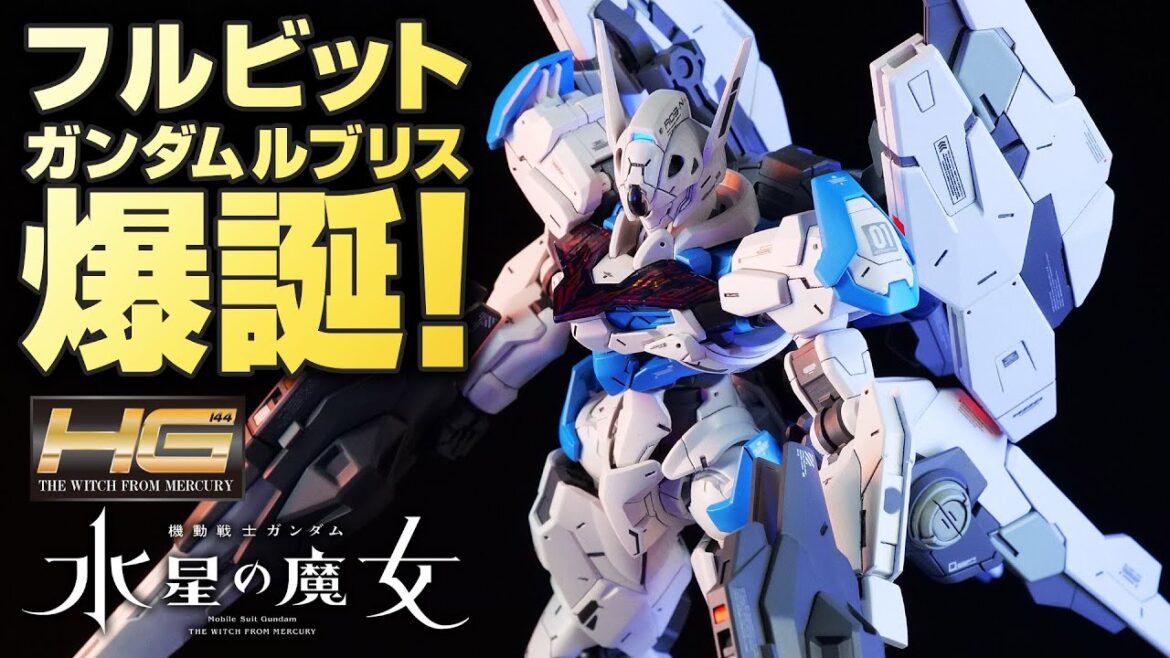 【ガンプラ全塗装】HGフルビットステイヴ搭載型ガンダム・ルブリス爆誕。【水星の魔女】