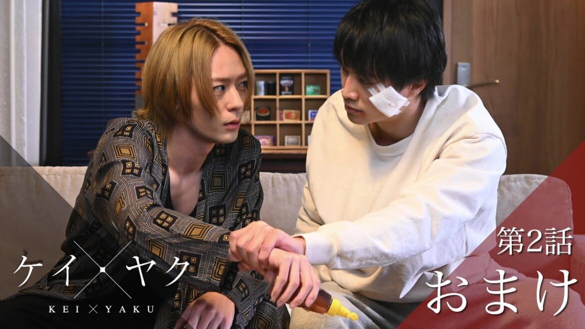 【ケイ×ヤク】おまけ②：お泊り明けの朝は甘々モーニングで…「遠慮すんな、食え」【鈴木伸之×犬飼貴丈】