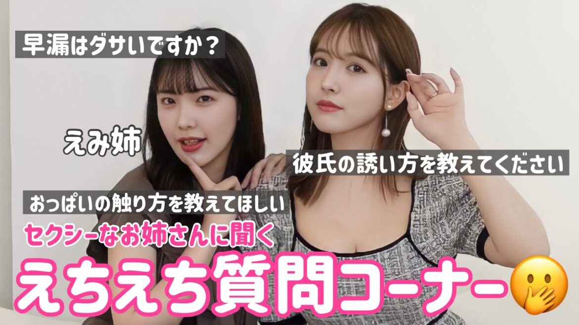 【コラボ】セクシーお姉さんに聞くえちえち質問コーナー【えみ姉】