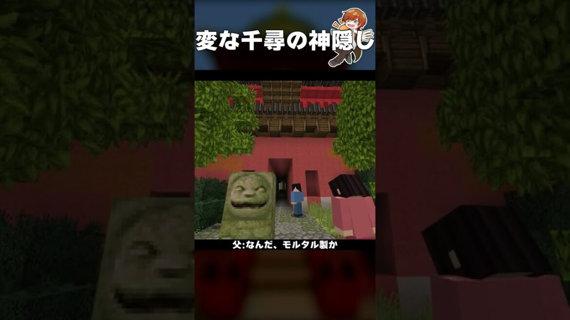 【コント】変な千尋の神隠し。千と千尋の神隠しその１【まいくら/マインクラフト】#shorts