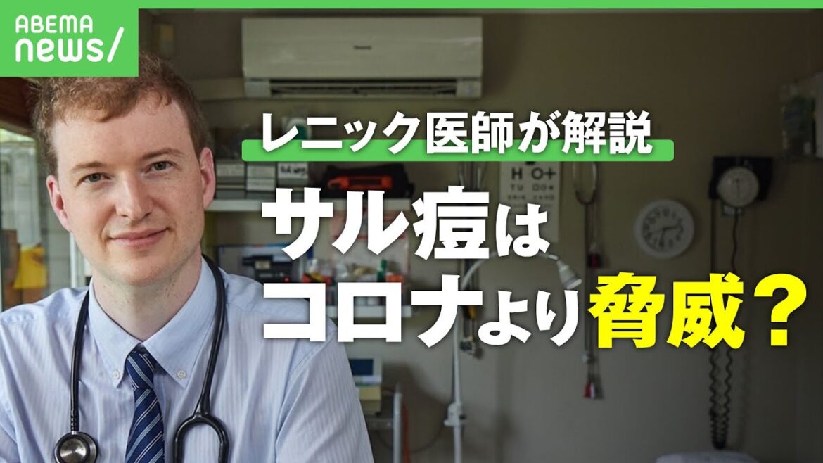 【サル痘】コロナのような脅威に？致死率は？レニック医師が世界で相次ぐ感染症を徹底解説｜#アベヒル《アベマで放送中》