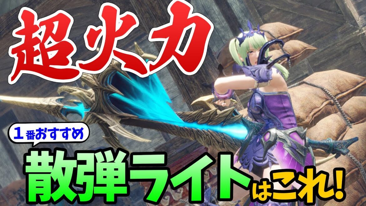 【サンブレイク】圧倒的な火力！1番おすすめな散弾ライトボウガンと装備はこれ！速射と単発はどっちが強い？必須スキルなども詳しく解説【モンハンライズ：サンブレイク攻略】