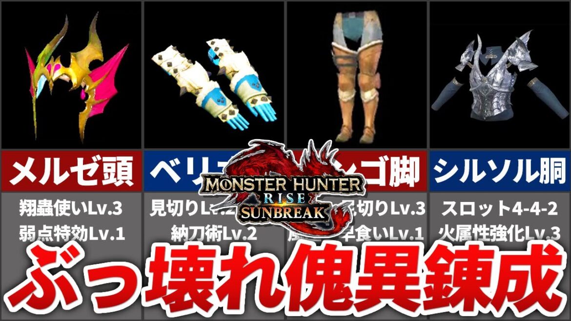 【サンブレイク】視聴者たちが爆誕させた傀異錬成装備がヤバすぎたwwww