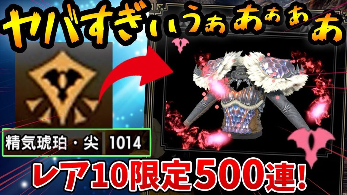 【サンブレイク】1000個の精気琥珀・尖でレア10限定の傀異錬成ガチャをしてみた結果…【モンハンライズ】