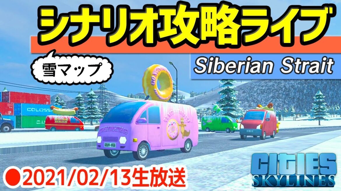 【シティーズスカイライン】【※注意！緊急地震速報が流れます 01:08:20】シナリオ攻略ライブ Siberian Strait(雪マップ) 2021/02/13【Cities: Skylines】