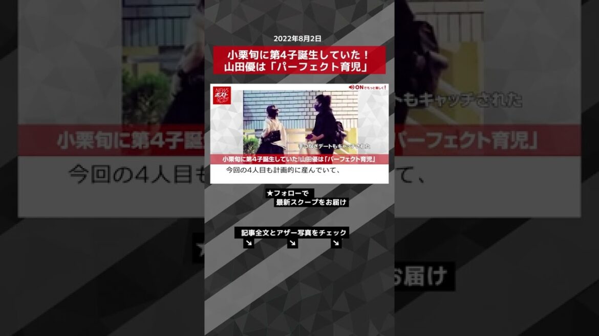 【ショート動画】小栗旬に第4子誕生していた！山田優は「パーフェクト育児」 NEWSポストセブン #shorts