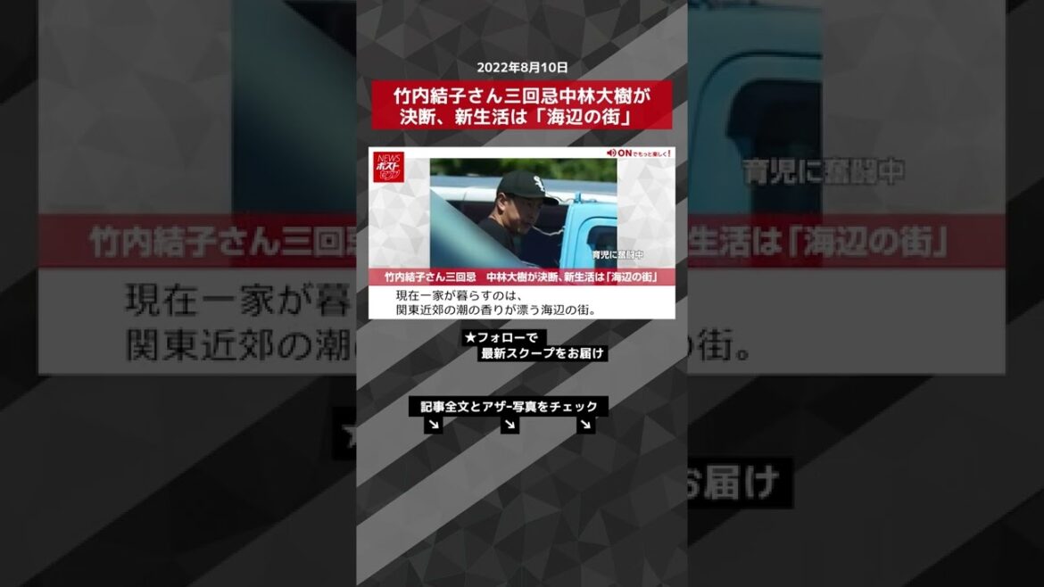 【ショート動画】竹内結子さん三回忌中林大樹が決断、新生活は「海辺の街」 NEWSポストセブン #shorts
