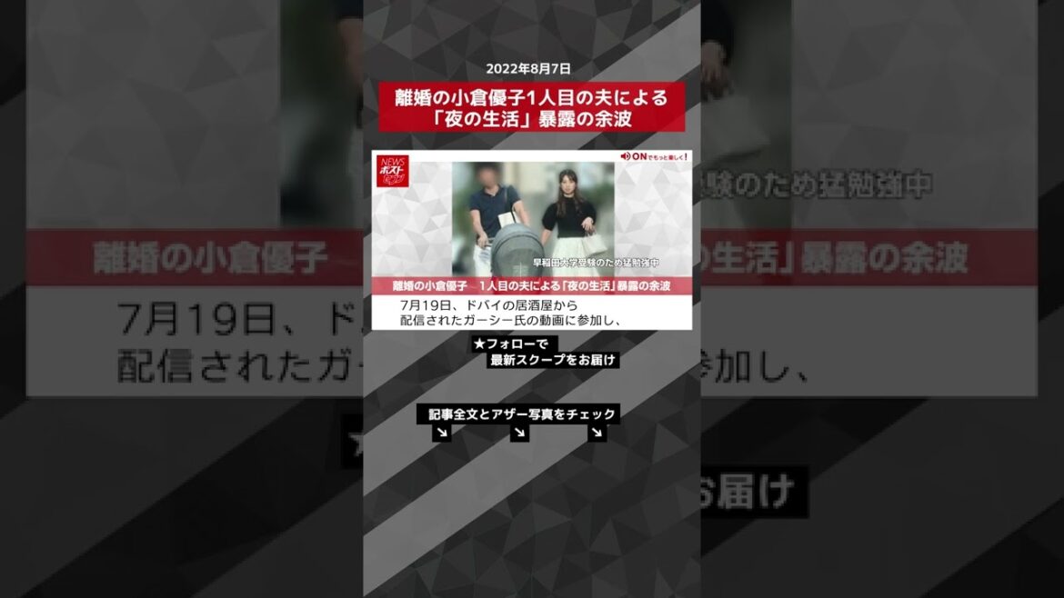 【ショート動画】離婚の小倉優子1人目の夫による「夜の生活」暴露の余波 NEWSポストセブン #shorts