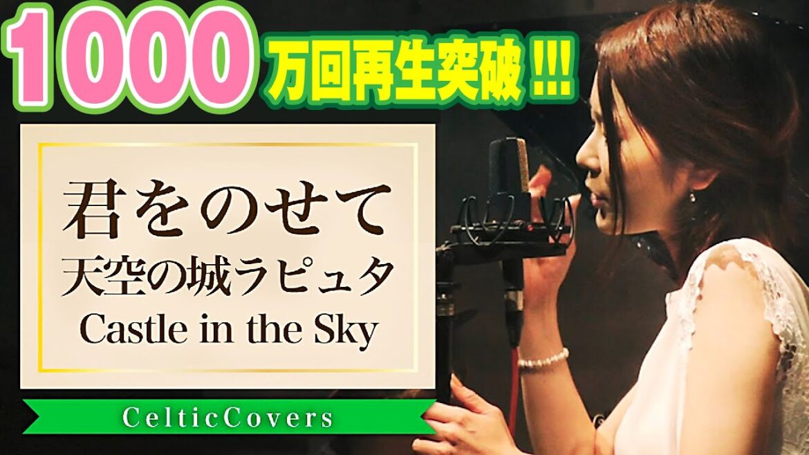 【ジブリ】天空の城ラピュタ / 君をのせて・井上あずみ (フルVer.) Studio Ghibli Cover