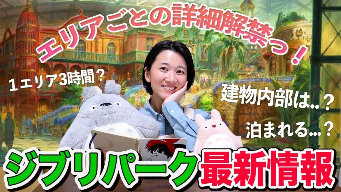 【ジブリパーク最新情報全まとめ】詳細解禁...！1日で周りきれない！？