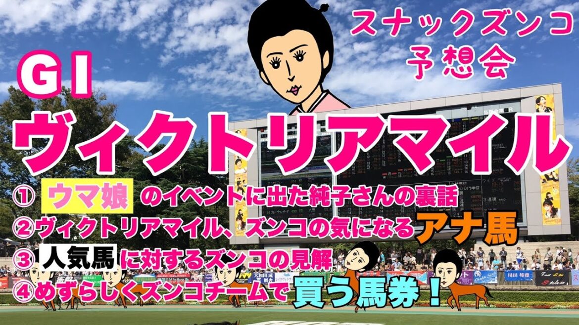 【スナックズンコ】ヴィクトリアマイル GⅠ 予想会！