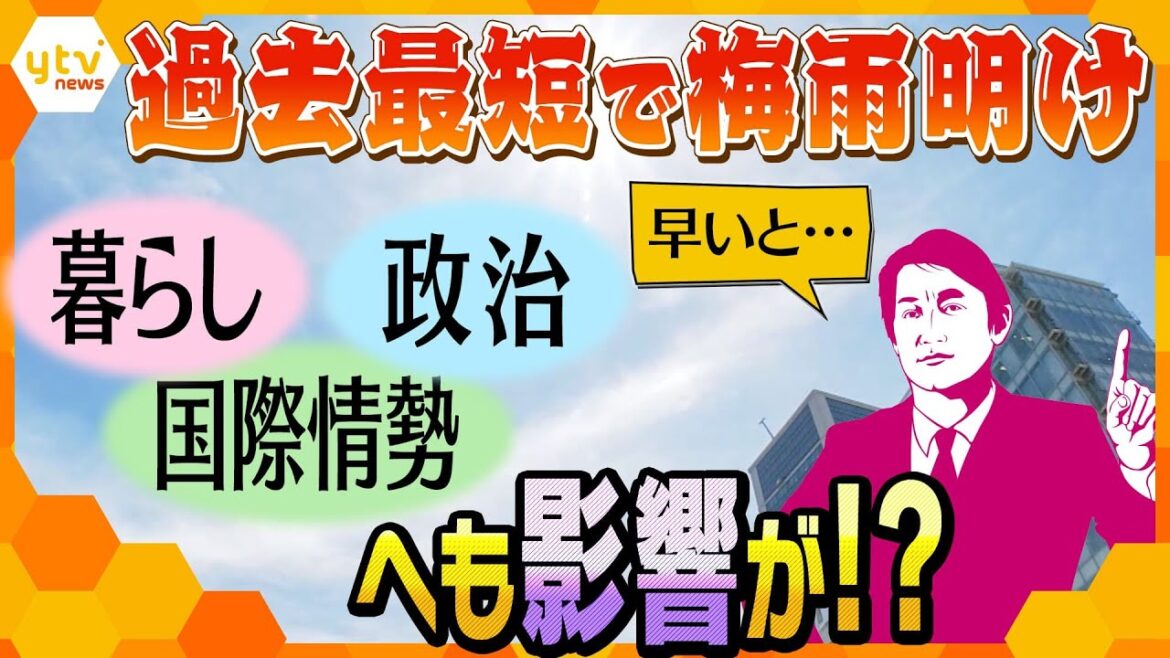 【タカオカ解説】史上最短！わずか2週間で梅雨明け…暮らしだけではない、政治や国際情勢にも広がる「長い夏」の影響とは！？